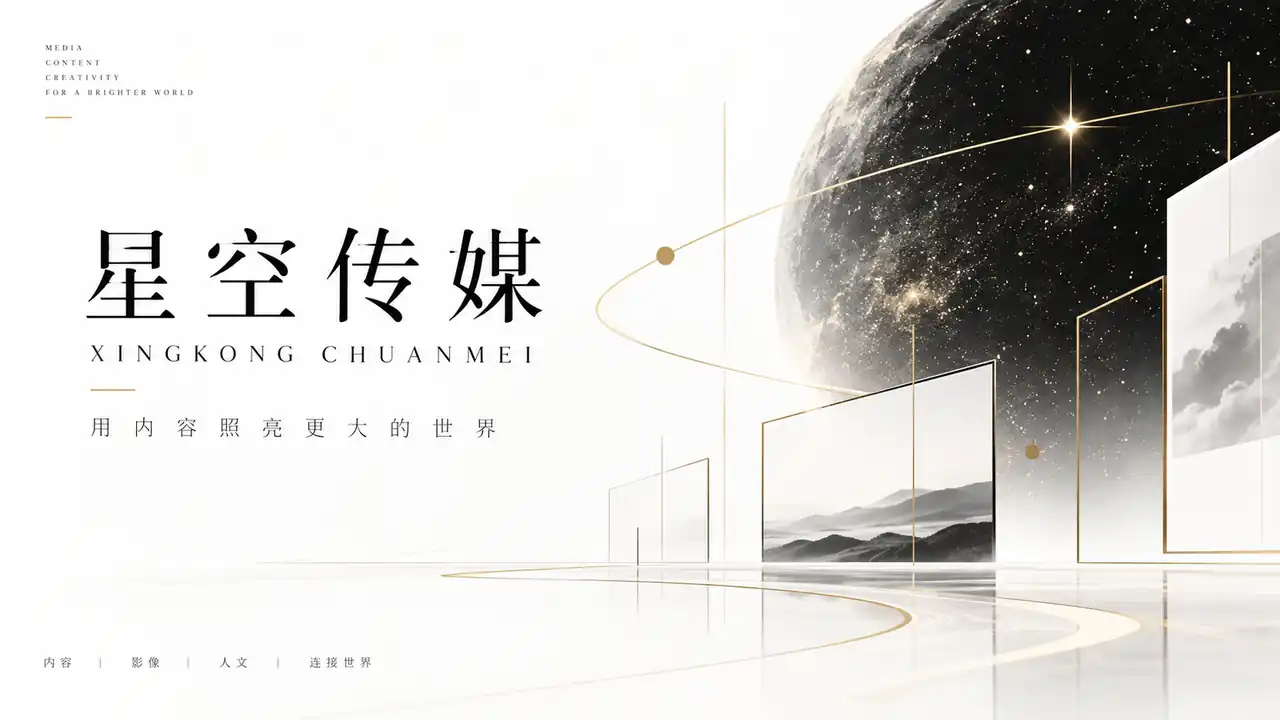 星空传媒品牌封面